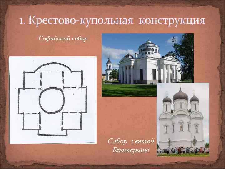 1. Крестово-купольная конструкция Софийский собор Собор святой Екатерины 