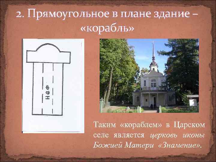 2. Прямоугольное в плане здание – «корабль» Таким «кораблем» в Царском селе является церковь