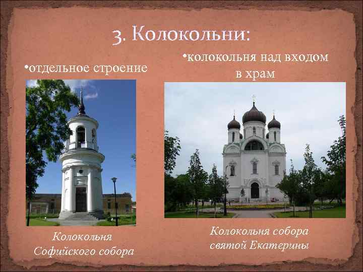 3. Колокольни: • отдельное строение Колокольня Софийского собора • колокольня над входом в храм