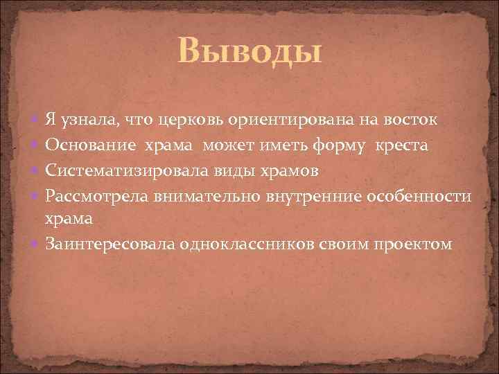 Выводы Я узнала, что церковь ориентирована на восток Основание храма может иметь форму креста