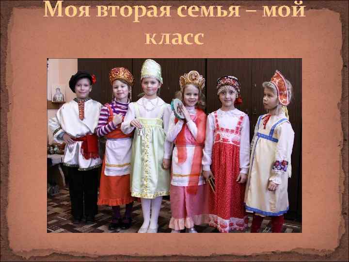 Моя вторая семья – мой класс 