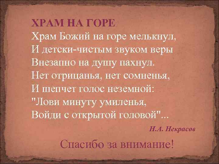 ХРАМ НА ГОРЕ Храм Божий на горе мелькнул, И детски-чистым звуком веры Внезапно на