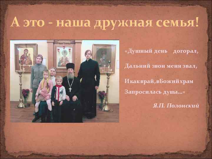 А это - наша дружная семья! «Душный день догорал, Дальний звон меня звал, Икакврай,