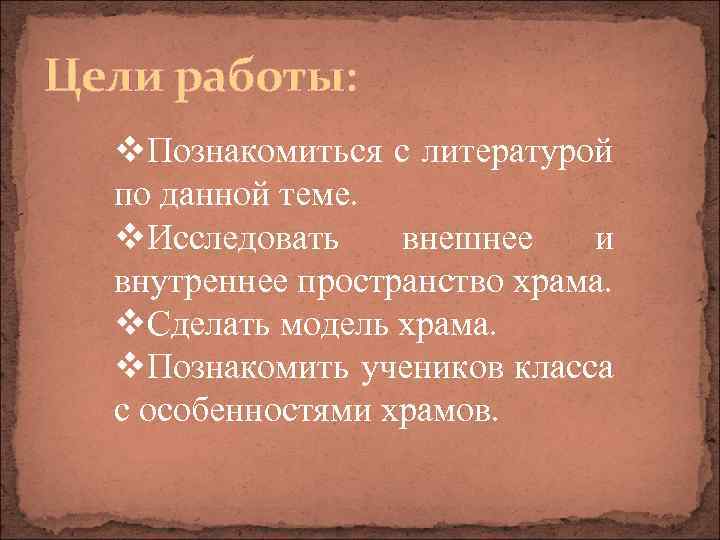 Цели работы: v. Познакомиться с литературой по данной теме. v. Исследовать внешнее и внутреннее