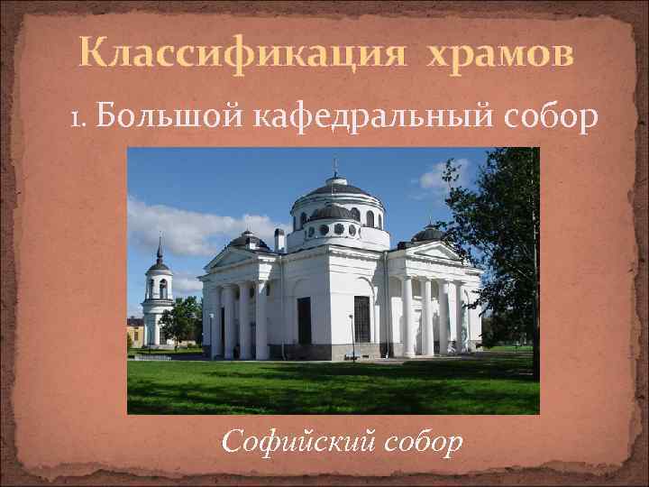 Классификация храмов 1. Большой кафедральный собор Софийский собор 