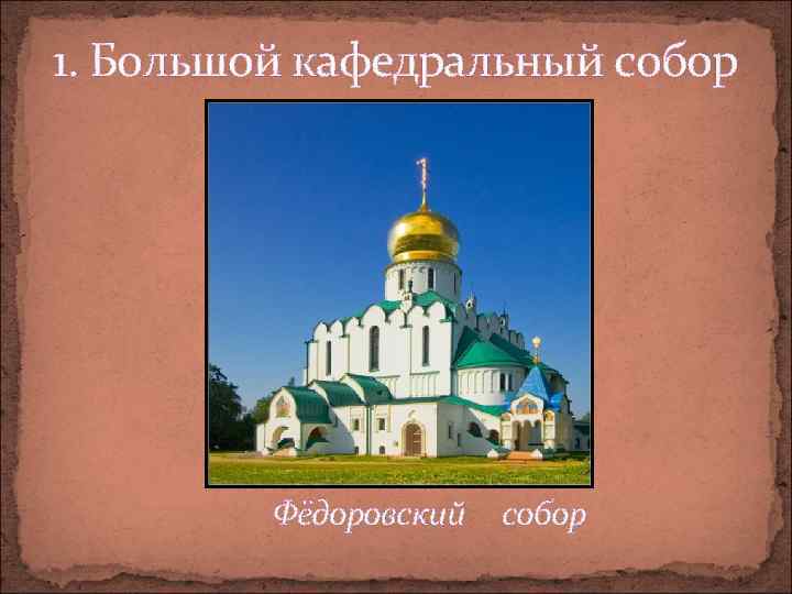 1. Большой кафедральный собор Фёдоровский собор 
