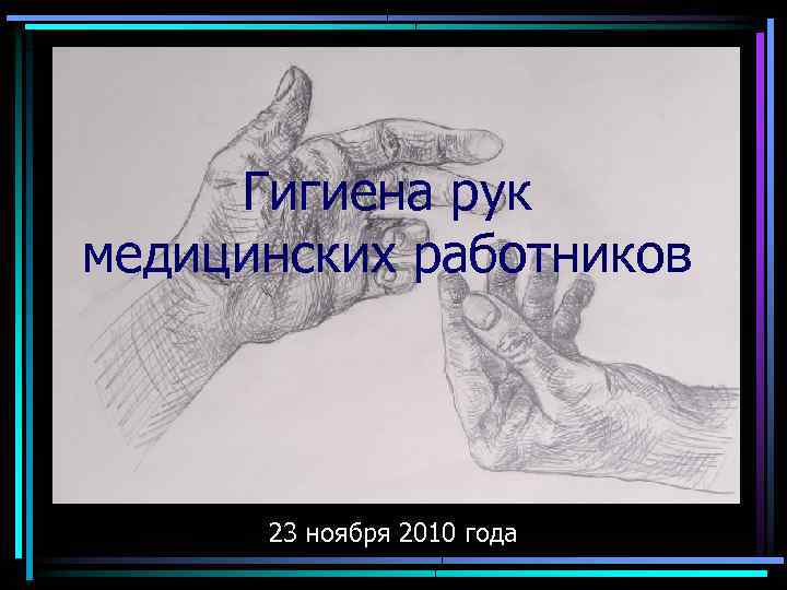 Гигиена рук медицинских работников 23 ноября 2010 года 