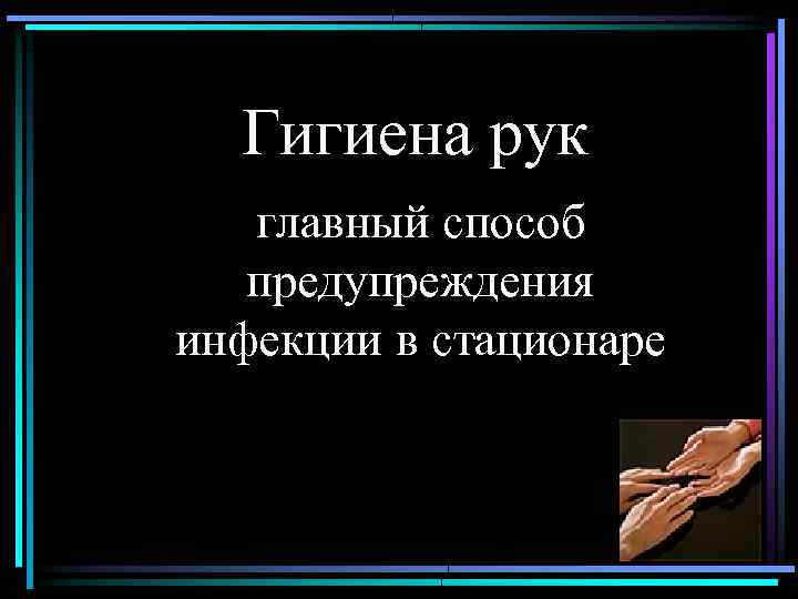 Гигиена рук главный способ предупреждения инфекции в стационаре 