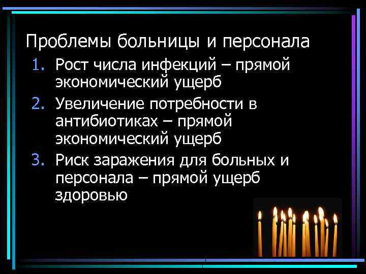 Проблемы больницы и персонала 1. Рост числа инфекций – прямой экономический ущерб 2. Увеличение