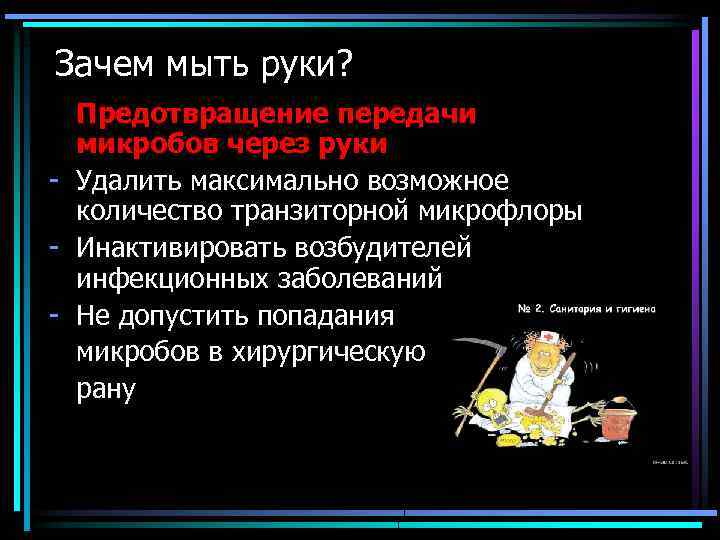 Зачем мыть руки? Предотвращение передачи микробов через руки - Удалить максимально возможное количество транзиторной