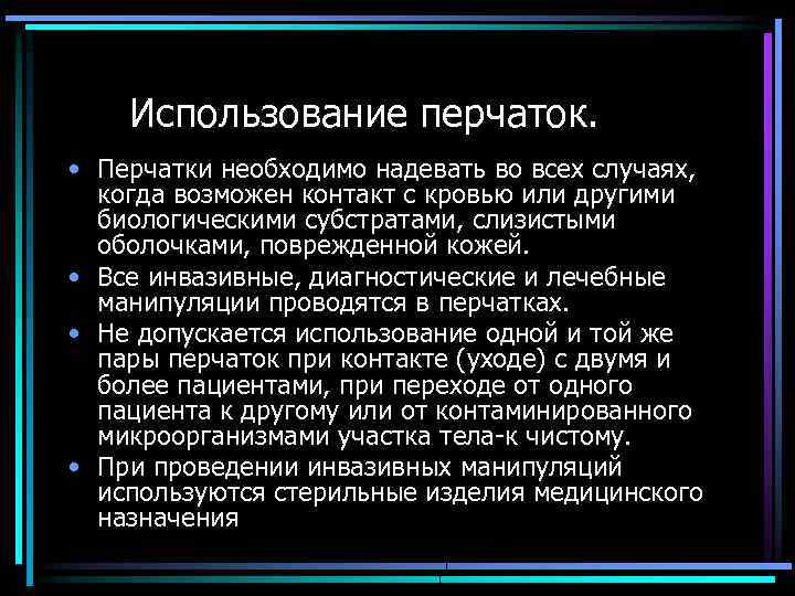 Использование перчаток. • Перчатки необходимо надевать во всех случаях, когда возможен контакт с кровью