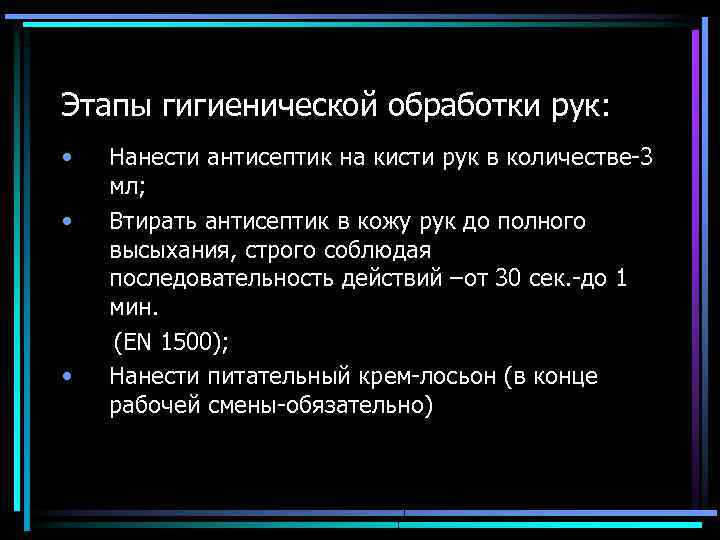Этапы гигиенической обработки рук: • • • Нанести антисептик на кисти рук в количестве-3