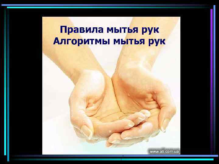 Правила мытья рук Алгоритмы мытья рук 