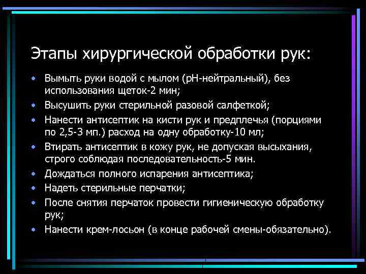 Этапы хирургической обработки рук: • Вымыть руки водой с мылом (p. H-нейтральный), без использования