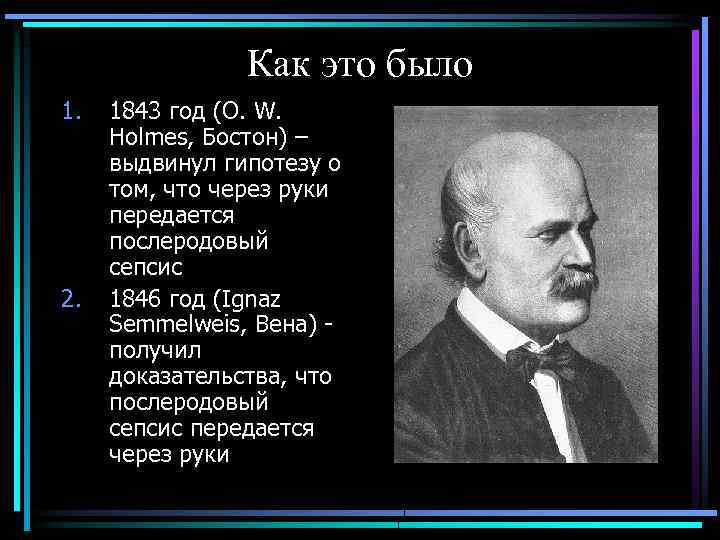 Как это было 1. 2. 1843 год (O. W. Holmes, Бостон) – выдвинул гипотезу