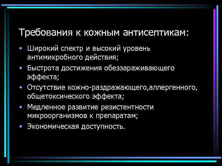 Требования к кожным антисептикам: • Широкий спектр и высокий уровень антимикробного действия; • Быстрота