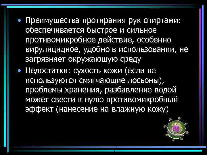  • Преимущества протирания рук спиртами: обеспечивается быстрое и сильное противомикробное действие, особенно вирулицидное,