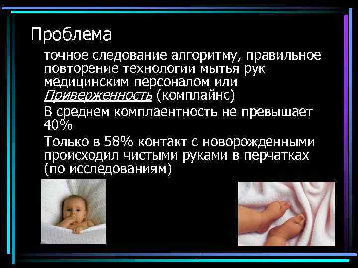 Проблема точное следование алгоритму, правильное повторение технологии мытья рук медицинским персоналом или Приверженность (комплайнс)