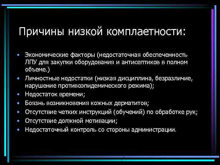 Причины низкой комплаетности: • Экономические факторы (недостаточная обеспеченность ЛПУ для закупки оборудования и антисептиков