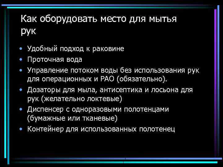 Как оборудовать место для мытья рук • Удобный подход к раковине • Проточная вода
