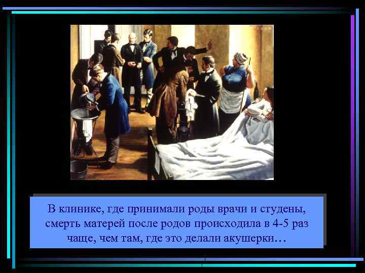 В клинике, где принимали роды врачи и студены, смерть матерей после родов происходила в