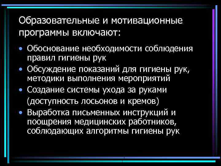 Образовательные и мотивационные программы включают: • Обоснование необходимости соблюдения правил гигиены рук • Обсуждение
