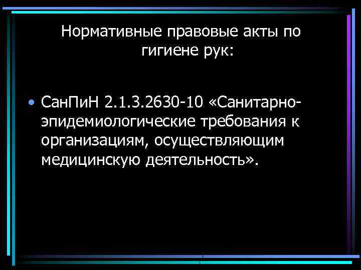 Нормативные правовые акты по гигиене рук: • Сан. Пи. Н 2. 1. 3. 2630