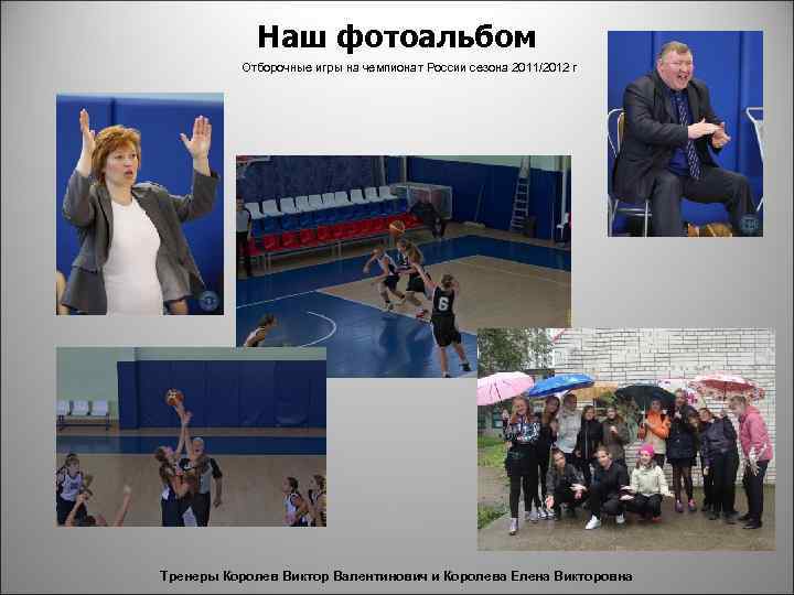 Наш фотоальбом Отборочные игры на чемпионат России сезона 2011/2012 г Тренеры Королев Виктор Валентинович