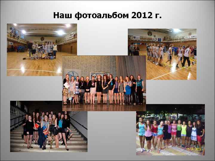Наш фотоальбом 2012 г. 