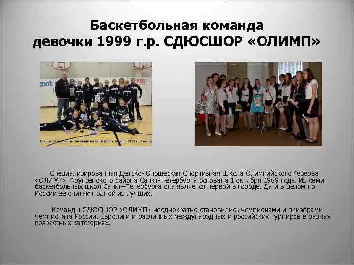 Баскетбольная команда девочки 1999 г. р. СДЮСШОР «ОЛИМП» Специализированная Детско-Юношеская Спортивная Школа Олимпийского Резерва