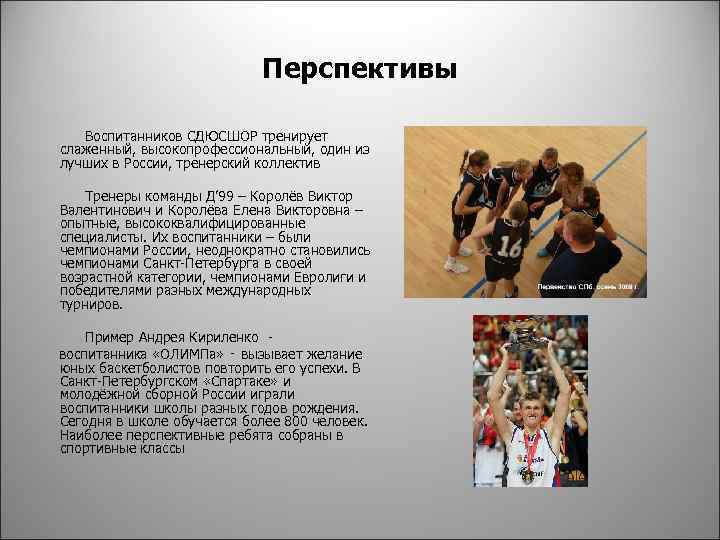 Перспективы Воспитанников СДЮСШОР тренирует слаженный, высокопрофессиональный, один из лучших в России, тренерский коллектив Тренеры