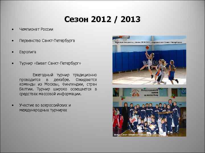 Сезон 2012 / 2013 • Чемпионат России • Первенство Санкт-Петербурга • Евролига • Турнир