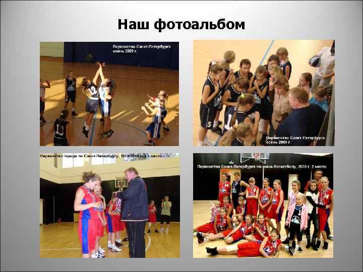 Наш фотоальбом 