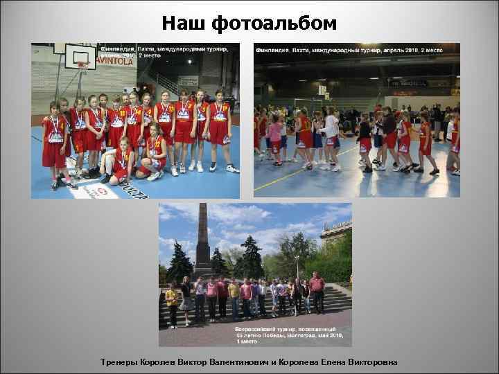 Наш фотоальбом Тренеры Королев Виктор Валентинович и Королева Елена Викторовна 