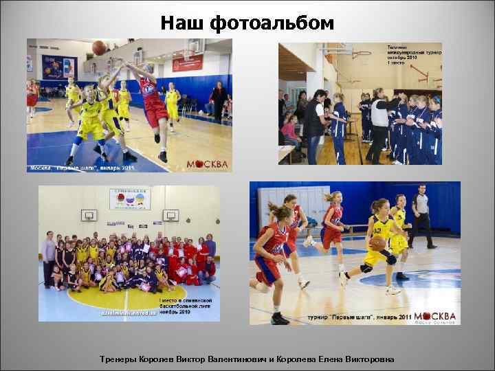 Наш фотоальбом Тренеры Королев Виктор Валентинович и Королева Елена Викторовна 