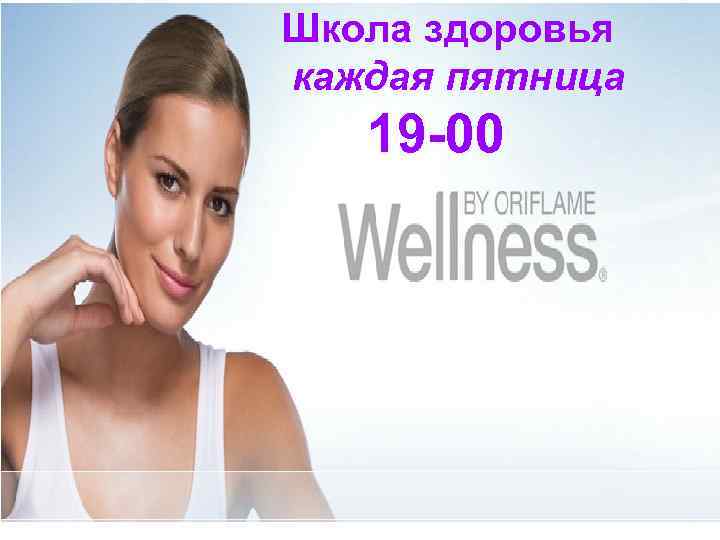 Школа здоровья каждая пятница Каждая пятница 19 -00 