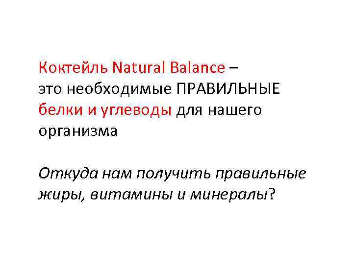 Коктейль Natural Balance – это необходимые ПРАВИЛЬНЫЕ белки и углеводы для нашего организма Откуда