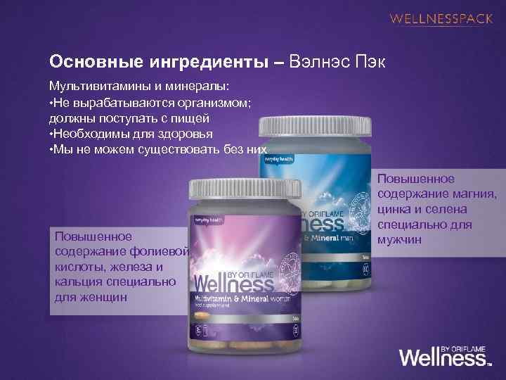 Основные ингредиенты – Вэлнэс Пэк Мультивитамины и минералы: • Не вырабатываются организмом; должны поступать
