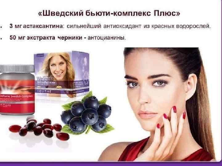 Шведский бьюти-комплекс Уникальный антиоксидант: Астаксантин • Натуральный и эффективный антиоксидант из Стокгольмского архипелага •