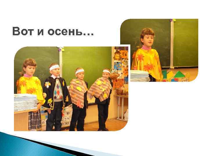 Вот и осень… 