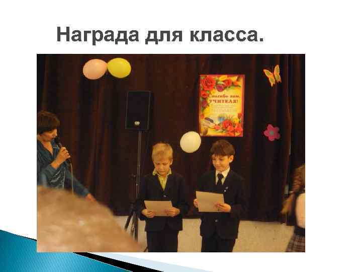 Награда для класса. 