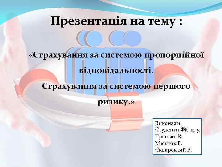 Презентація на тему : «Страхування за системою пропорційної відповідальності. Страхування за системою першого ризику.