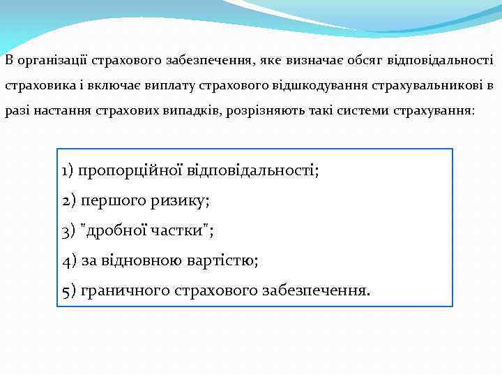 В організації страхового забезпечення, яке визначає обсяг відповідальності страховика і включає виплату страхового відшкодування