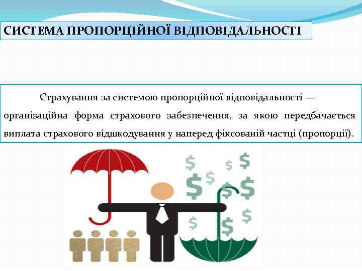 СИСТЕМА ПРОПОРЦІЙНОЇ ВІДПОВІДАЛЬНОСТІ Страхування за системою пропорційної відповідальності — організаційна форма страхового забезпечення, за