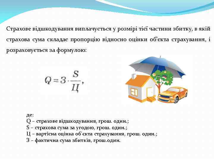 Страхове відшкодування виплачується у розмірі тієї частини збитку, в якій страхова сума складає пропорцію