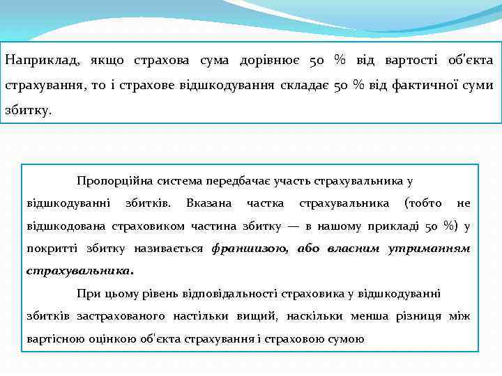 Наприклад, якщо страхова сума дорівнює 50 % від вартості об'єкта страхування, то і страхове