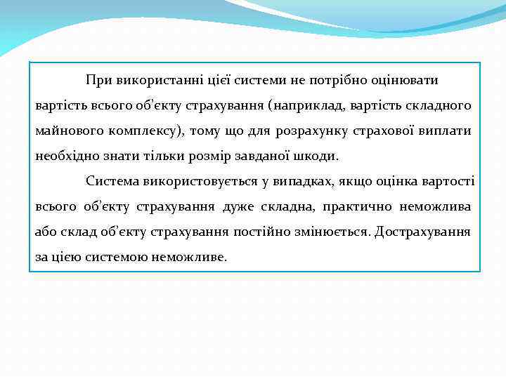 При використанні цієї системи не потрібно оцінювати вартість всього об’єкту страхування (наприклад, вартість складного