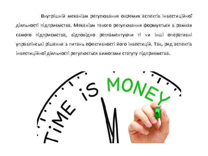  Внутрішній механізм регулювання окремих аспектів інвестиційної діяльності підприємства. Механізм такого регулювання формується в