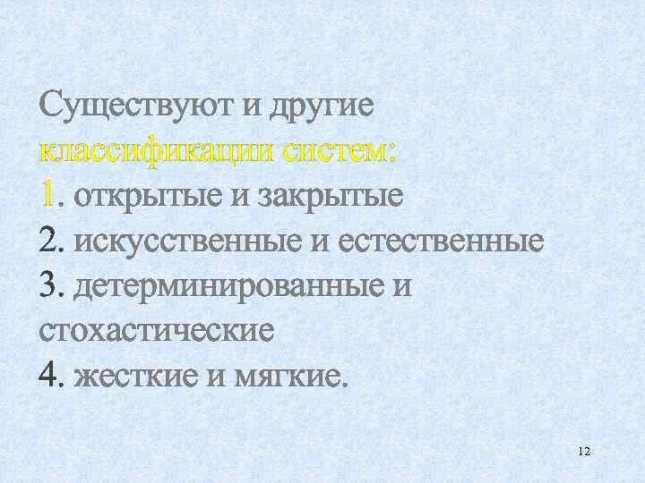 Существуют и другие классификации систем: 1. открытые и закрытые 2. искусственные и естественные 3.