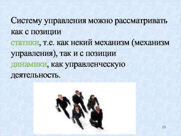 Систему управления можно рассматривать как с позиции статики, т. е. как некий механизм (механизм